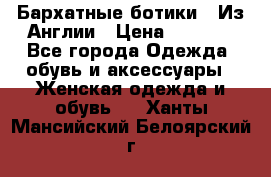 Бархатные ботики / Из Англии › Цена ­ 4 500 - Все города Одежда, обувь и аксессуары » Женская одежда и обувь   . Ханты-Мансийский,Белоярский г.